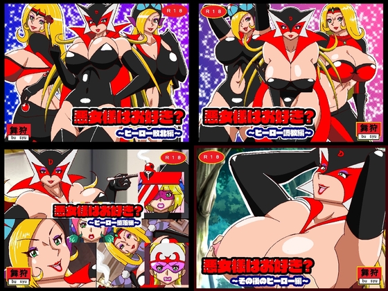 悪女様はお好き?総集編ぷらす