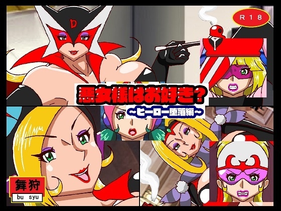 悪女様はお好き?総集編ぷらす