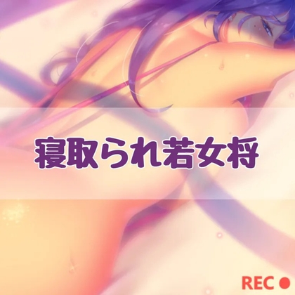 寝取られ若女将