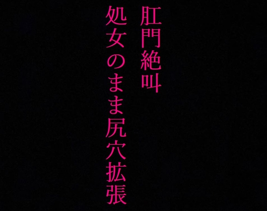 【JKアナル】肛門絶叫! 処女なのに尻穴を掘られてしまった制服美少女