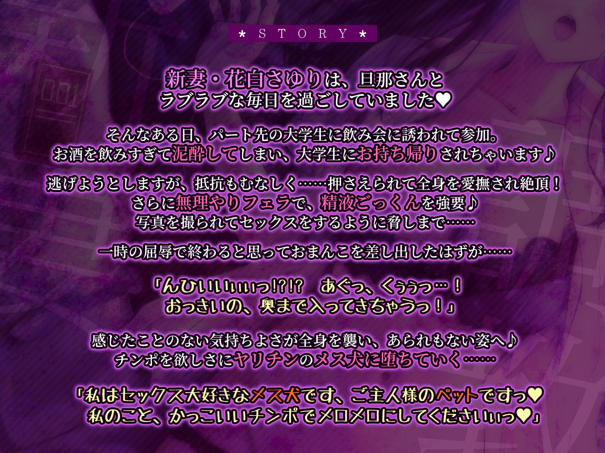 《早期購入特典あり》夫婦円満な新妻・花白さゆりを淫乱メス犬調教 ~泥酔させて簡単お持ち帰りからの未経験アクメで快楽負けwww~【KU100】