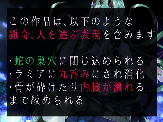 【逆リョナ】ラミアにいたぶられ丸呑みに