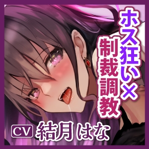 ホス狂い勘違いババアを制裁調教したらゴリオホアクメで生オナホ堕ち【無様マゾ】《早期購入特典:マゾ堕ち輪姦トラック付き》