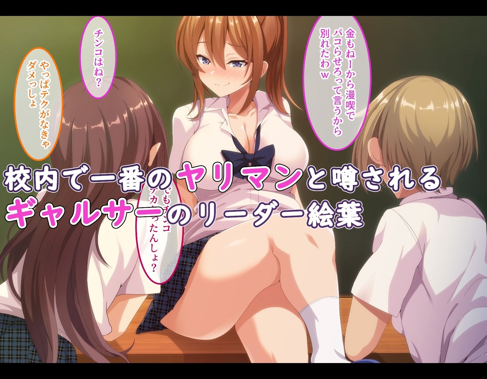 ヤリマンだと思ってたギャルサーのリーダーが実は処女だった!