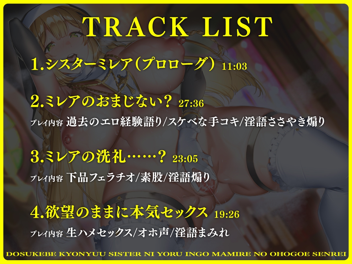 【バイノーラル】ドスケベ巨乳シスターによる淫語まみれのオホ声洗礼