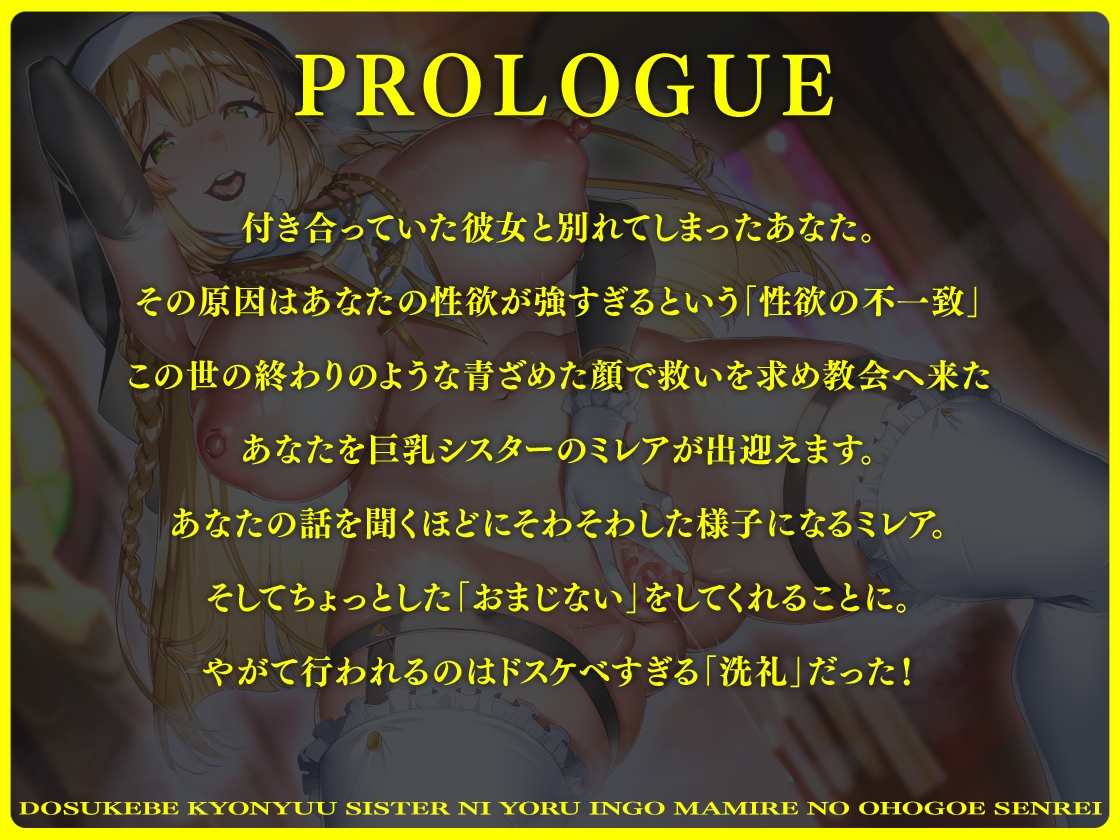 【バイノーラル】ドスケベ巨乳シスターによる淫語まみれのオホ声洗礼