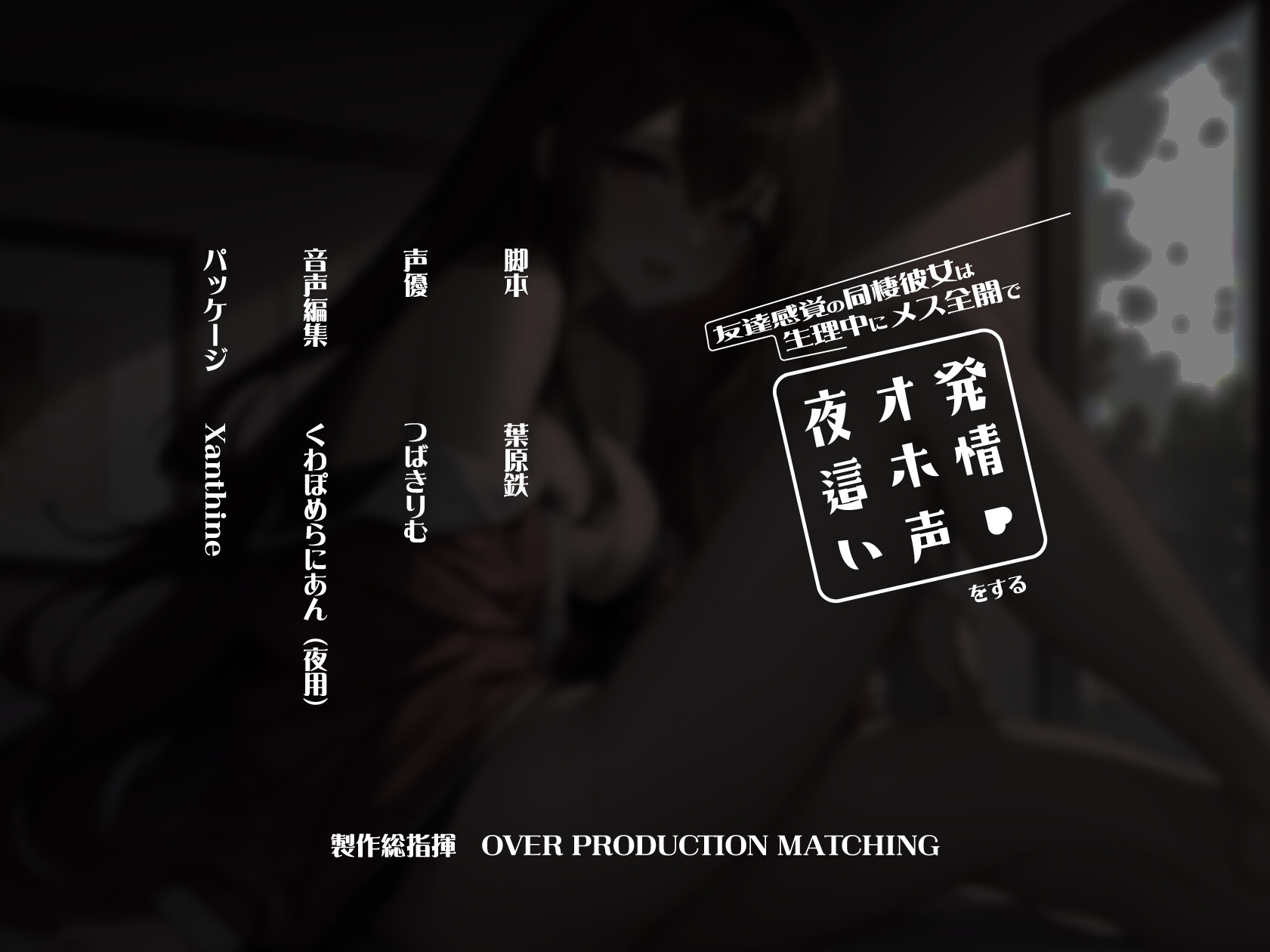 【祝!!100作品リリース記念セール】友達感覚の同棲彼女は生理中にメス全開で発情オホ声夜這いをする ～妊娠確定生セックスまでの五日間～【100分越え大ボリューム】