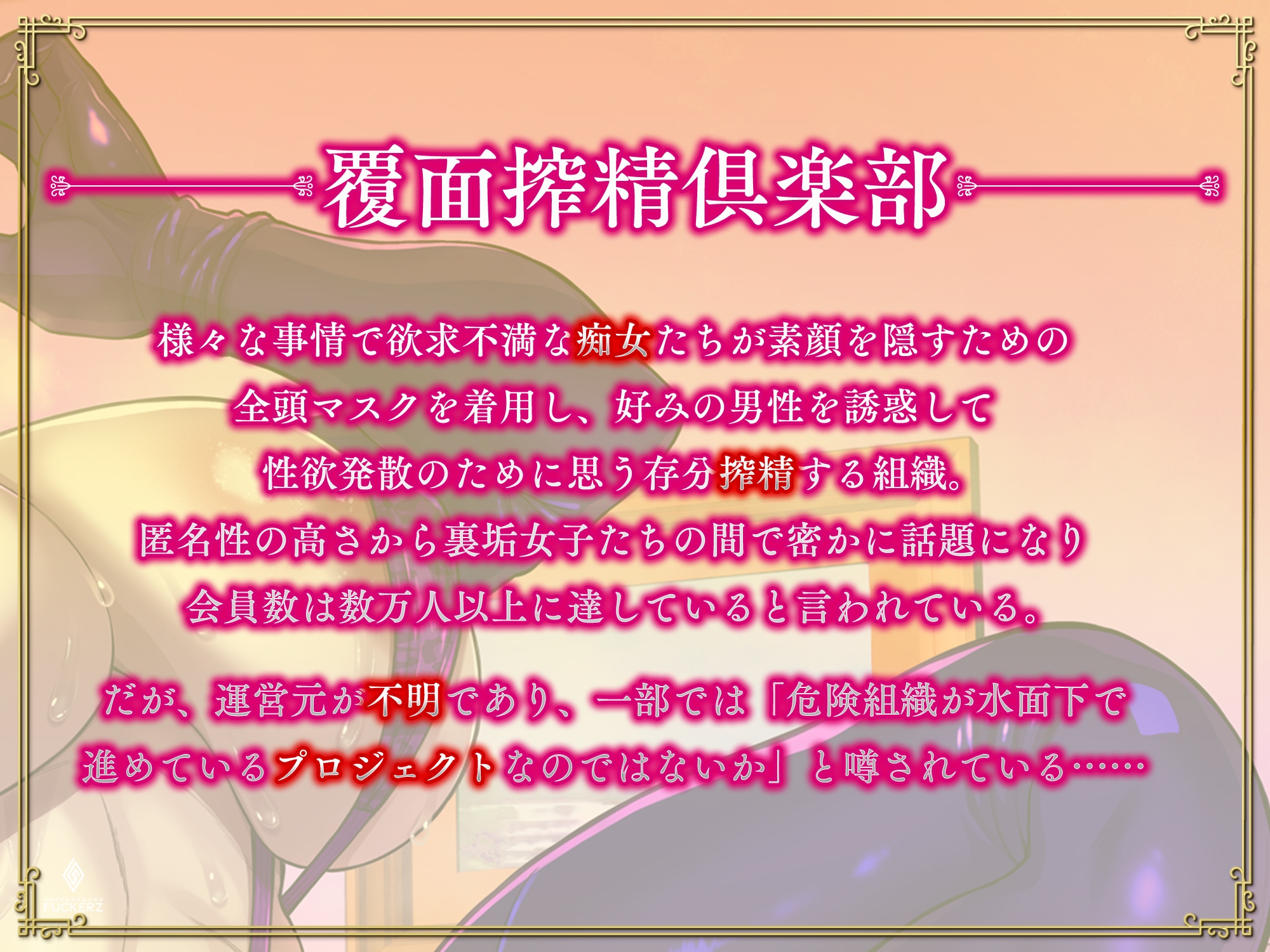 欲求不満なドスケベ淫乱マスク熟女の濃厚ベロチュー&お下品パイズリフェラと強制杭打ちピストン地獄で何度もイカされ根こそぎ搾り尽くされる【覆面搾精倶楽部】