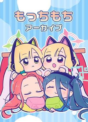 もっちもちアーカイブ