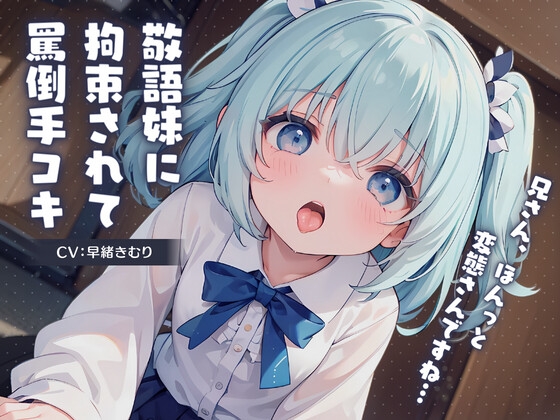 【簡体中文版】敬語妹に拘束されて罵倒手コキ～兄さん、ほんっと変態さんですね～