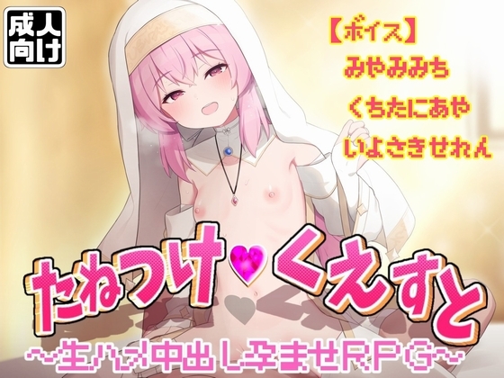 たねつけくえすと生ハメ中出し孕ませRPG
