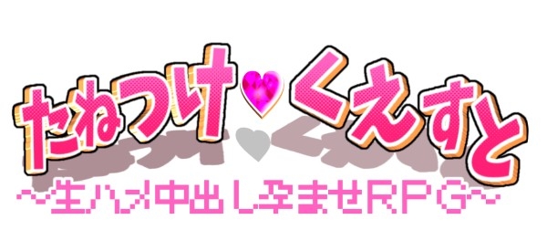 たねつけくえすと生ハメ中出し孕ませRPG