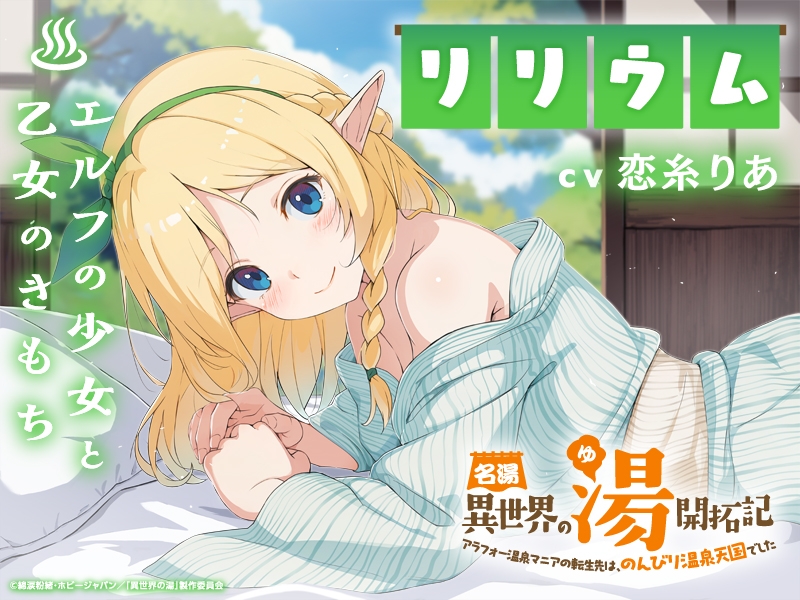 名湯『異世界の湯』開拓記 ～アラフォー温泉マニアの転生先は、のんびり温泉天国でした～ ASMRドラマ_リリウム編「エルフの少女と乙女のきもち」