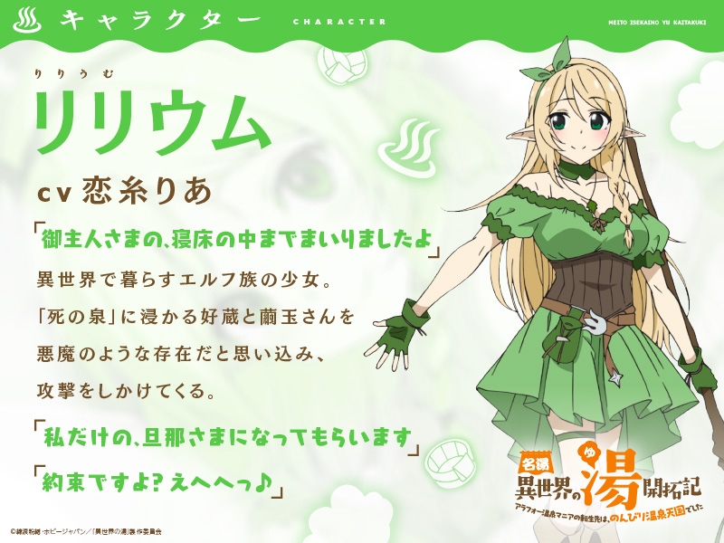 名湯『異世界の湯』開拓記 ～アラフォー温泉マニアの転生先は、のんびり温泉天国でした～ ASMRドラマ_リリウム編「エルフの少女と乙女のきもち」