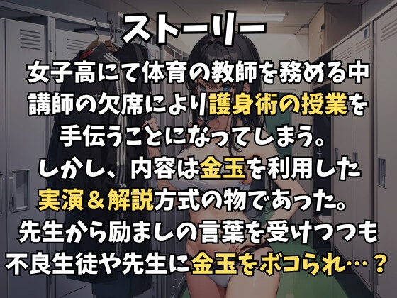 護身術教室で金玉を公開処刑～金玉による性差を解説&優しい先生に励まされながら玉責め耐久～