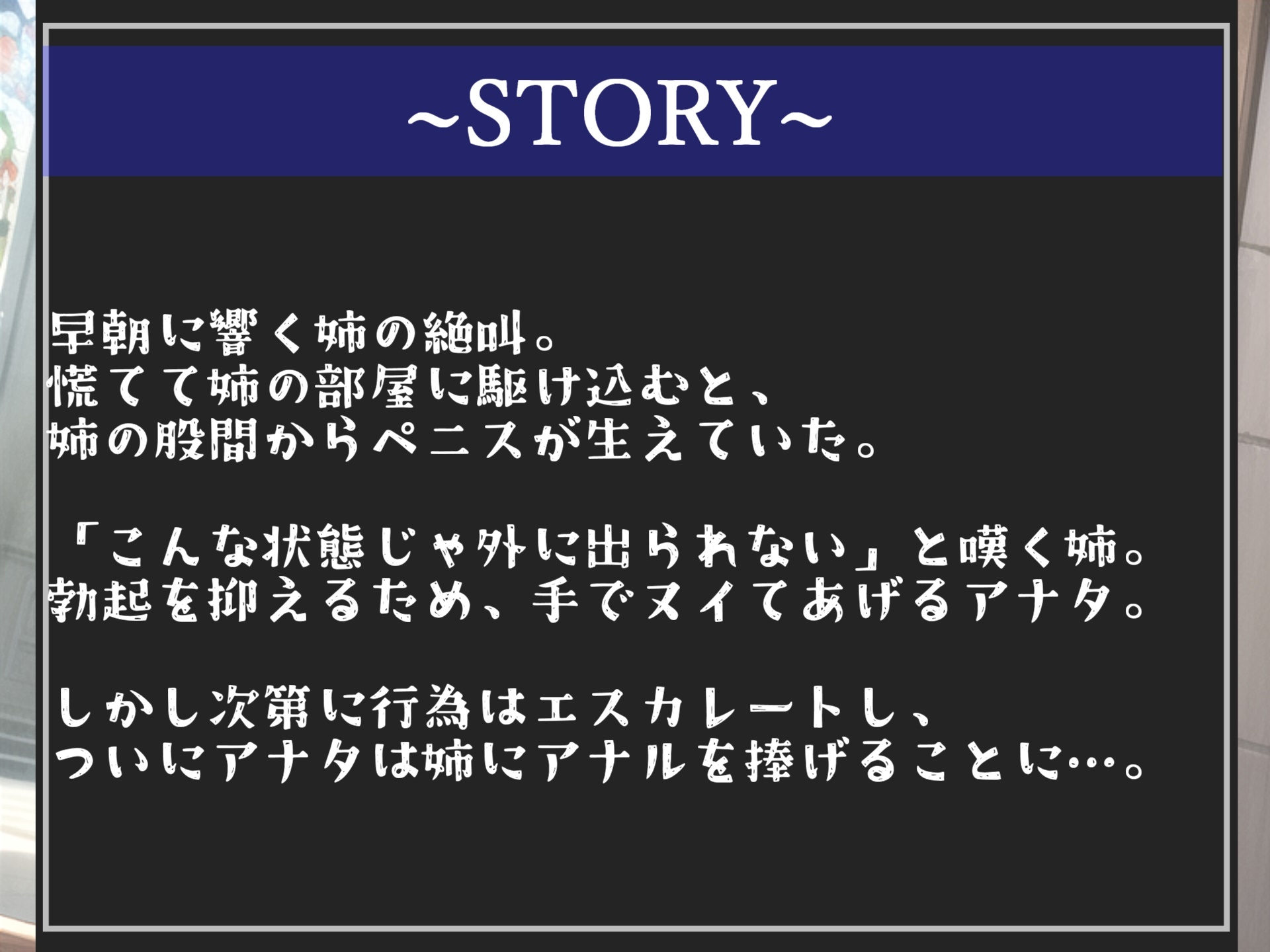 【新作198円】⚠️もしも実姉がふたなりだったら⚠️ 巨大化するち●こが生えてきた低音ダウナー系爆乳姉に毎日アナルを犯されメス墜ち肉便器として性処理扱いされるお話