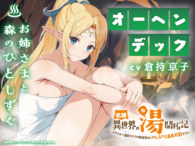 名湯『異世界の湯』開拓記 ～アラフォー温泉マニアの転生先は、のんびり温泉天国でした～ ASMRドラマ_オーヘンデック編「お姉さまと森のひとしずく」