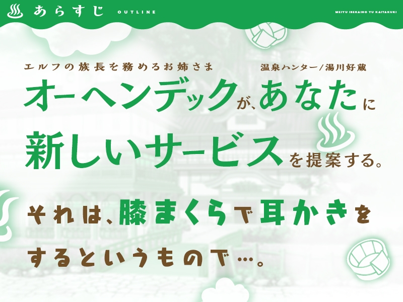 名湯『異世界の湯』開拓記 ～アラフォー温泉マニアの転生先は、のんびり温泉天国でした～ ASMRドラマ_オーヘンデック編「お姉さまと森のひとしずく」