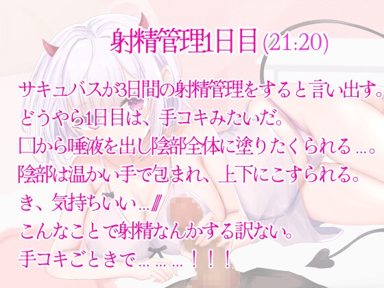 【期間限定220円】あまあまサキュバス射精管理とれーにんぐ!バイノーラル収録♪Hシーンは実演!