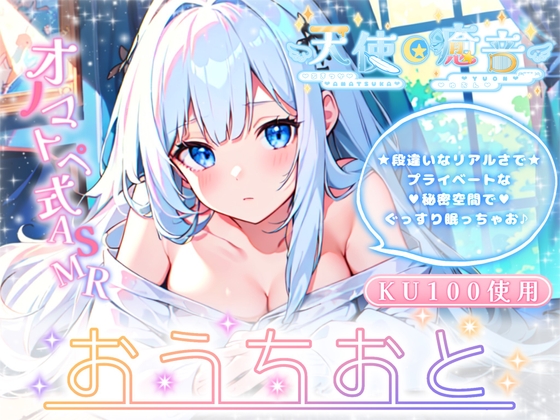 【睡眠導入】天使癒音のお・う・ち・お・と♪プライベートな秘密空間で収録したオノマトペ式ASMR 2024/2/10 version