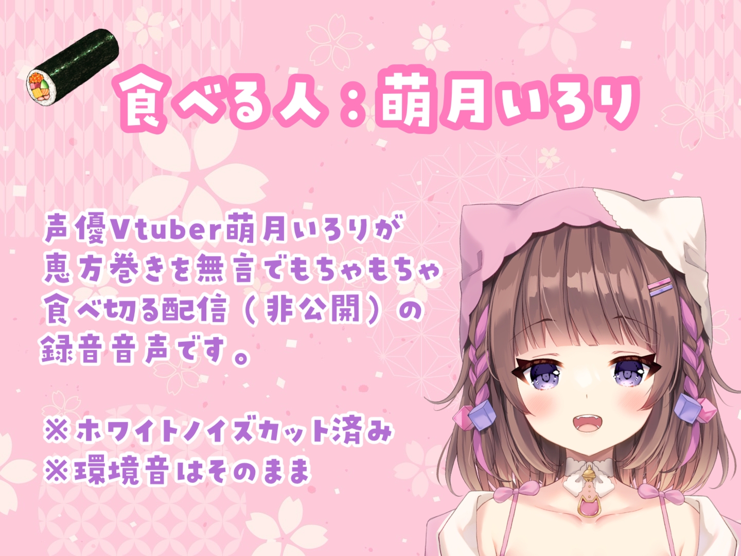 【咀嚼音ASMR】恵方巻きをバイノーラルマイクの前で無言で食べる【萌月いろり】