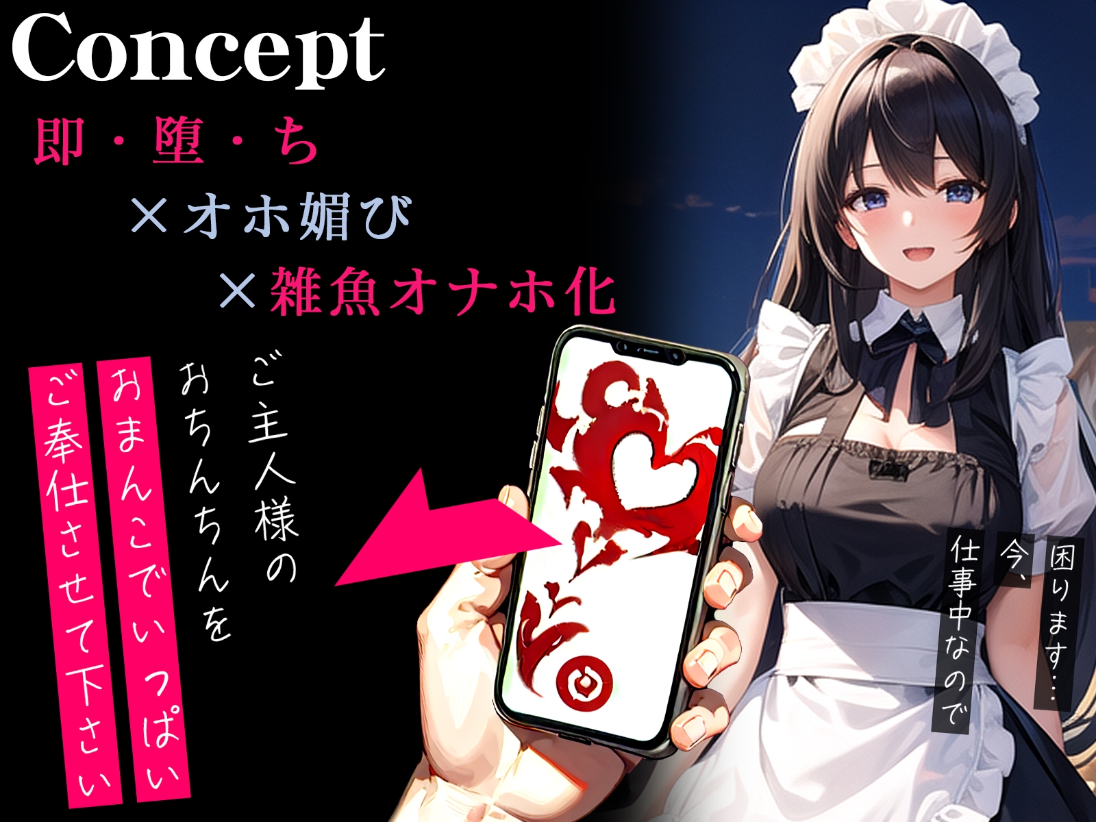 【オホ声】催眠アプリで即チン媚び~清楚なメイドさんが下品なご奉仕したがり雑魚オナホ化~