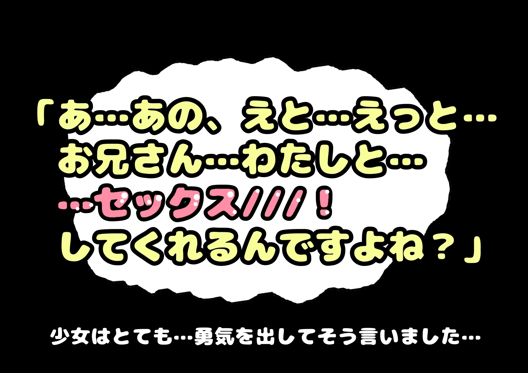 …おどおど…もじもじ…さみしがりやな…おまん子ちゃんが勇気を出して「お…お兄さん…わたしと…セックスしてくれるんですよね///!?」せつなくて儚げなロリ少女と…