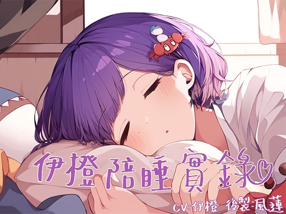 【與你入眠】伊橙陪睡實錄【睡覺音聲】