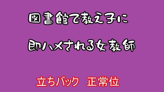 図書館で教え子に即ハメされる女教師