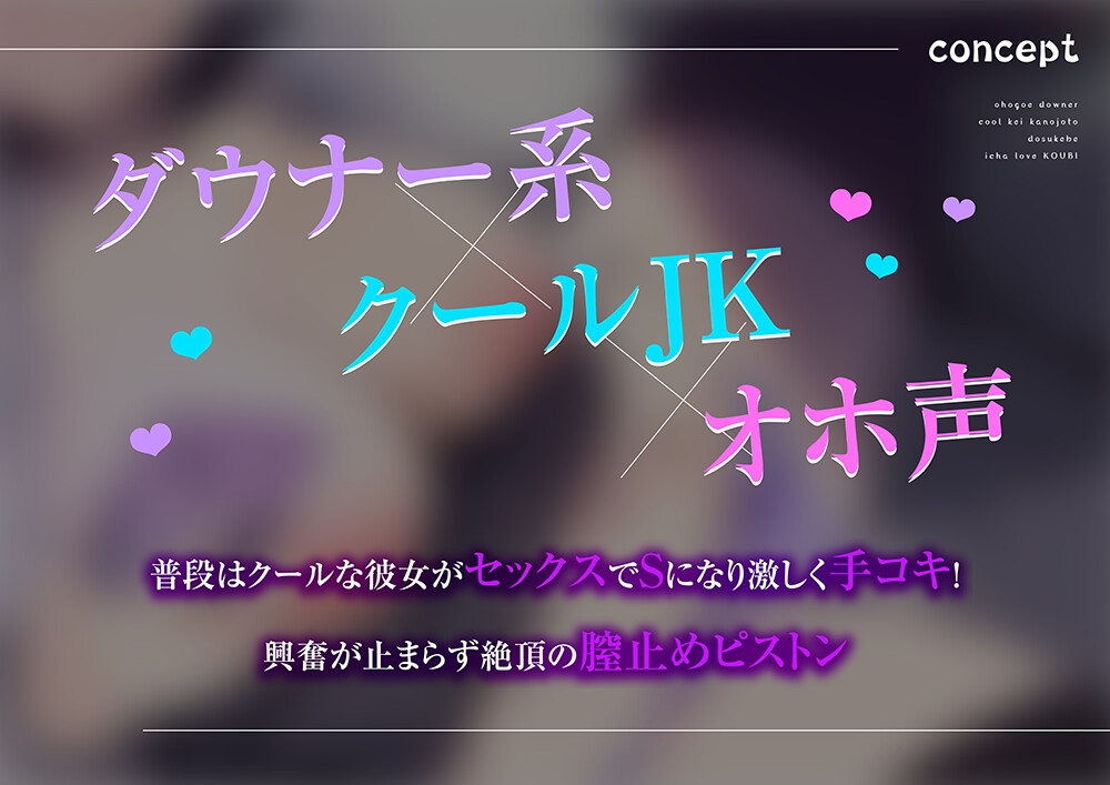 【オホ声】ダウナークール系彼女とドスケベイチャラブ交尾