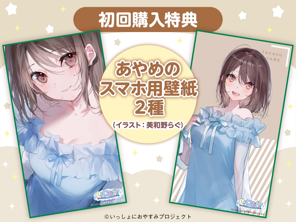 【幼なじみなお姉さんとのほっこりASMR】しょにおや!～いっしょにおやすみプロジェクト～ あやめといっしょになーんにも考えないで過ごそ♪【CV:日笠陽子】