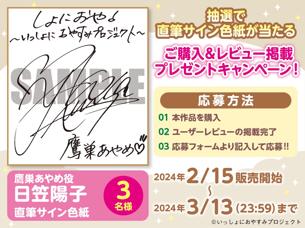 【幼なじみなお姉さんとのほっこりASMR】しょにおや!～いっしょにおやすみプロジェクト～ あやめといっしょになーんにも考えないで過ごそ♪【CV:日笠陽子】