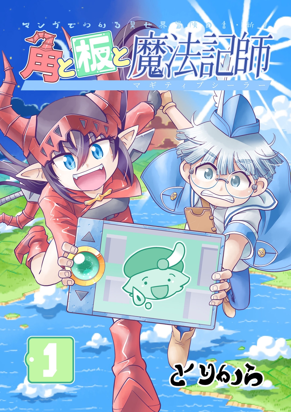 角と板と魔法記師1