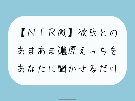 【無料16分】彼氏との濃厚中出しセックスをあなたに聞かせるだけ【NTR】