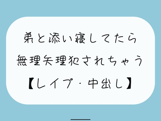 【無料3分】弟と添い寝してたら無理矢理犯されちゃう【レイプ】