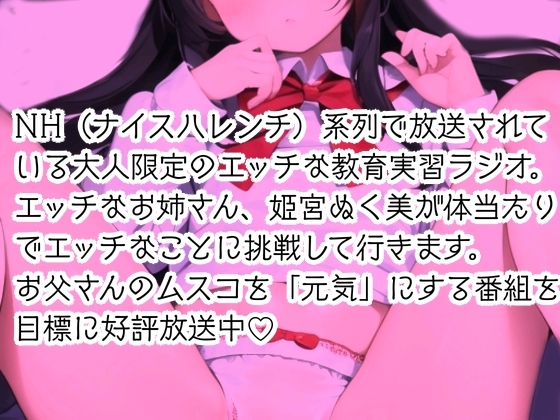 【実演】お父さんといっしょに逆トイレトレーニング!NH(ナイスハレンチ)系大人の 教育実習ラジオはっじめるよー!