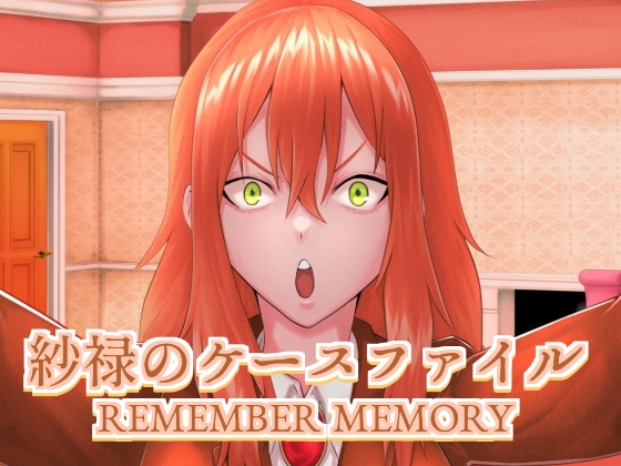 紗禄のケースファイル REMEMBER MEMORY【ノベルゲーム版】