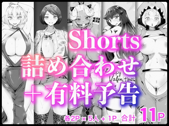 Shorts詰め合わせ+有料予告【2/10 発売予定】