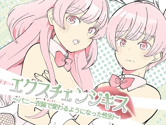 【ポルトガル語版】エクスチェンジキス～バニー衣装で変わるようになった性別～