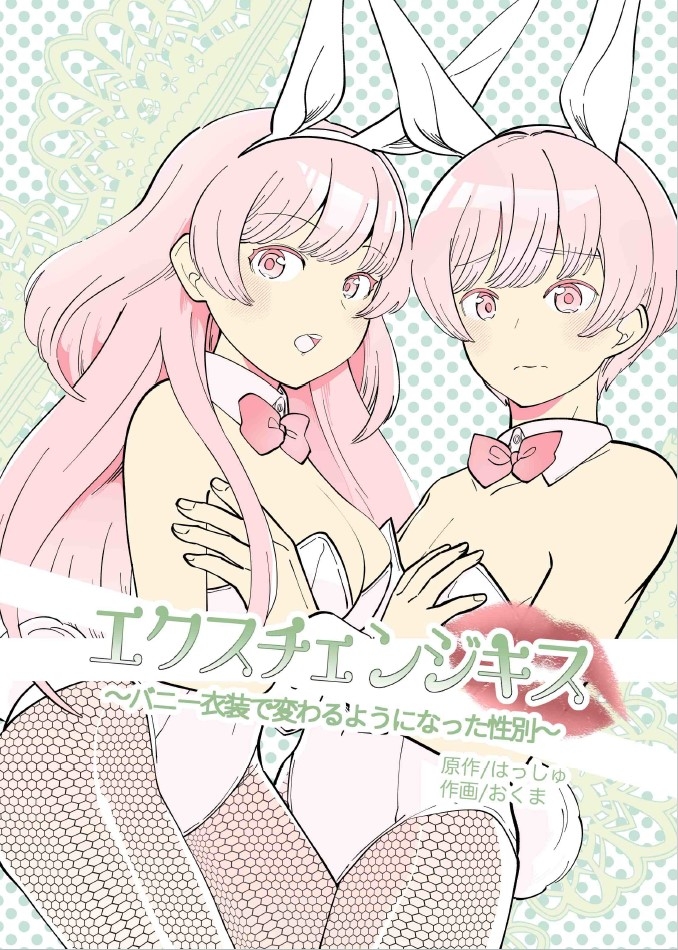 エクスチェンジキス～バニー衣装で変わるようになった性別～