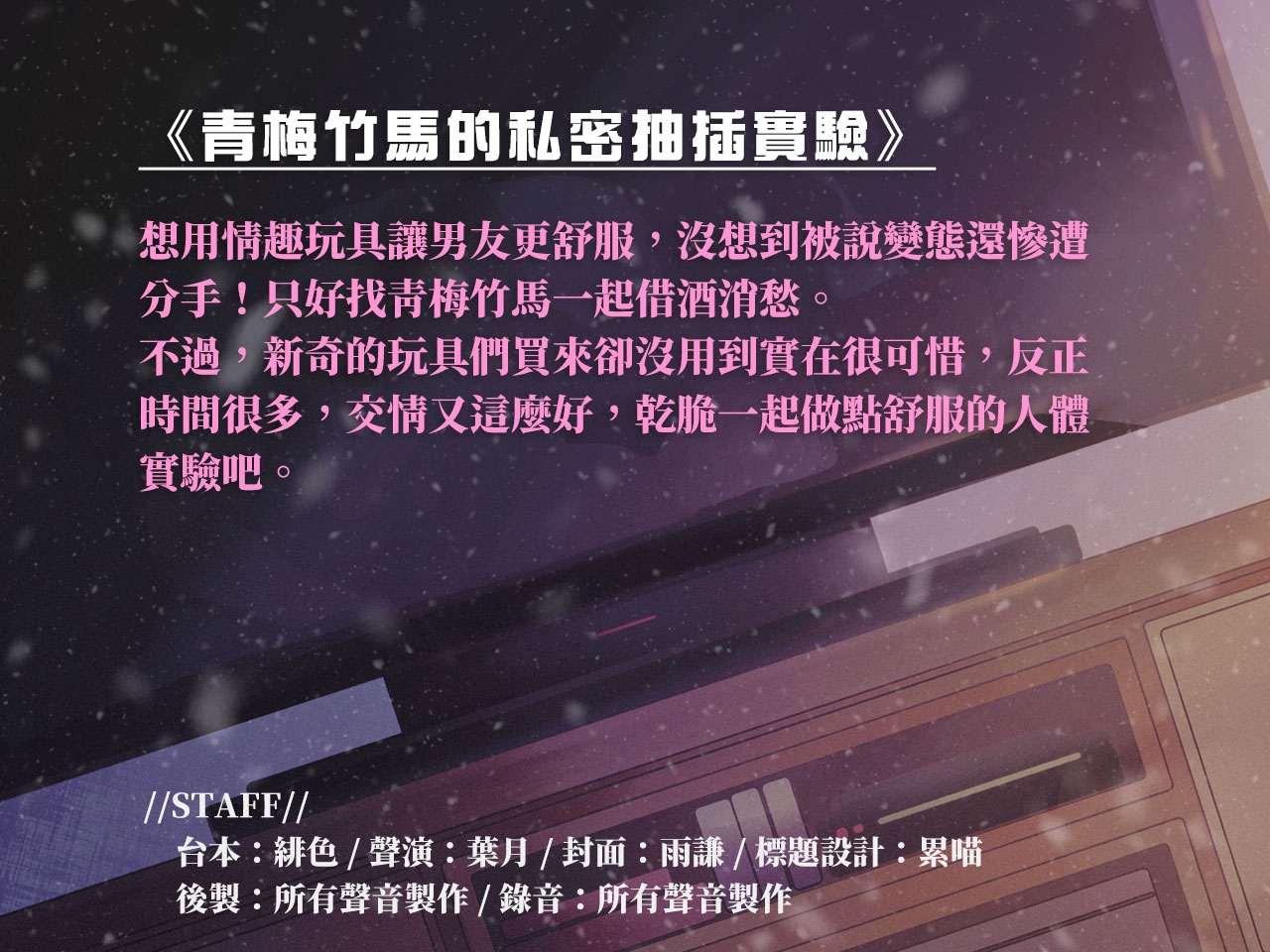 【男性受】青梅竹馬的私密抽插實驗【中文音聲】