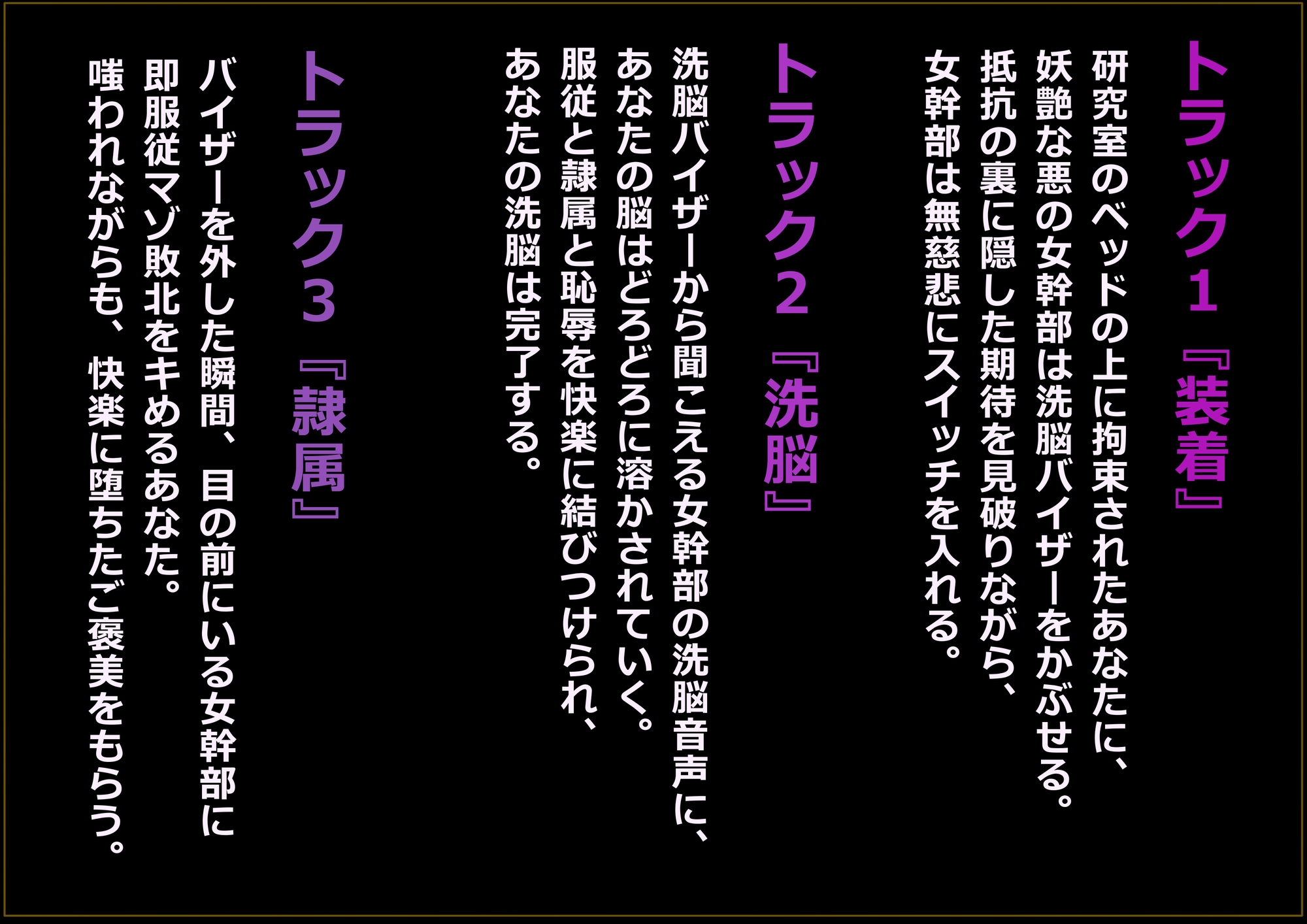 悪堕ち女幹部にマゾ堕ちバイザー洗脳される音声