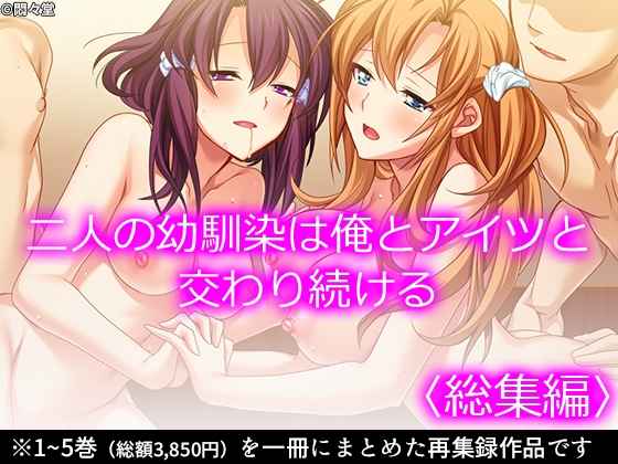 二人の幼馴染は俺とアイツと交わり続ける <総集編>