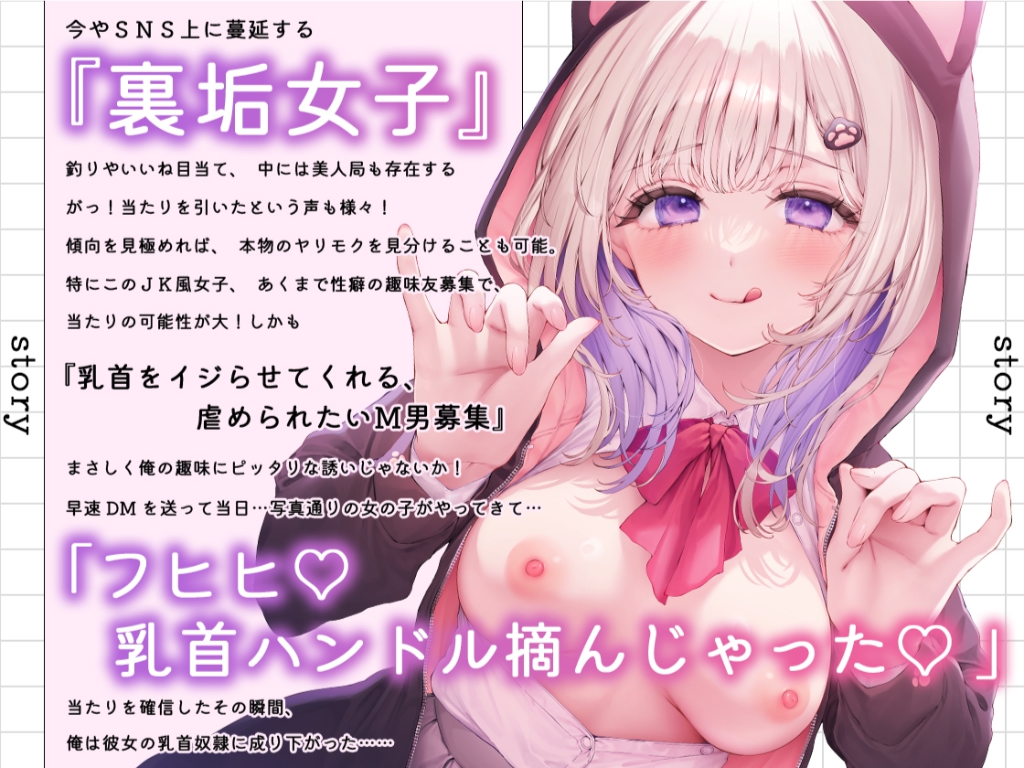 【期間限定330円】裏垢女子の乳首奴隷〜お兄さんのM乳首気持ちよくいじめてあげる〜