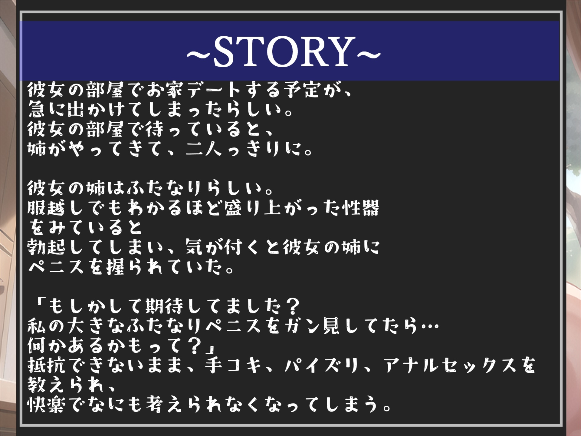 ⚠ザコオスオナホ化計画⚠妹より..気持ち良いでしょう?ドSな彼女の姉のふたなりち●ぽに犯され、メス墜ち肉便器として逆寝取られてしまった話【プレミアムフォーリー】