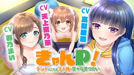 きゃんP! ～テントにこもる3人娘の甘々な息づかい～