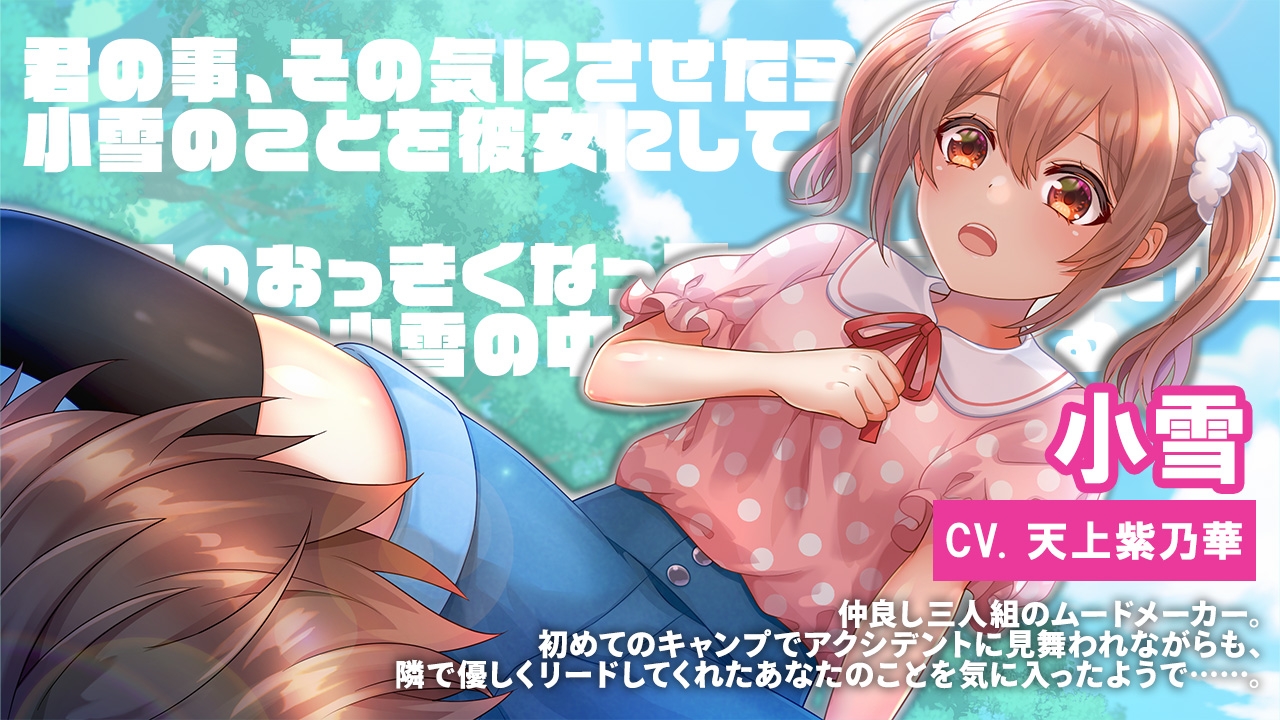 きゃんP! ～テントにこもる3人娘の甘々な息づかい～