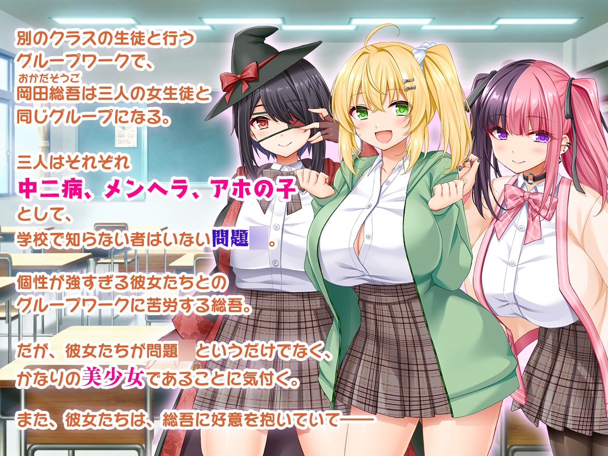 悶々!問題○ハーレム!!〜中二病、メンヘラ、アホの子な問題○たちですがマ●コは優等生でした〜