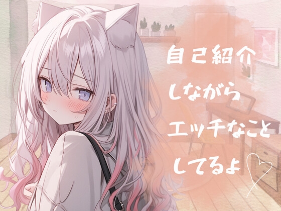 初!!音声作品!!自己紹介しながら…オナサポ音声だしてみたよ。