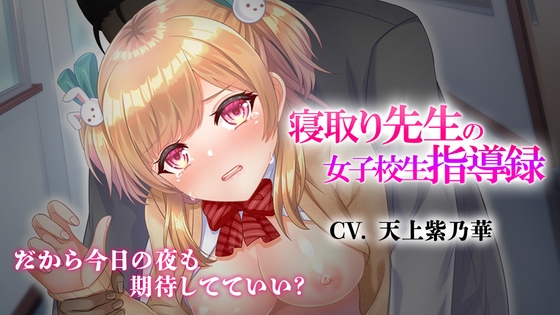 寝取り先生の女子校生指導録～廊下に漏れる僕の彼女のあえぎ声～